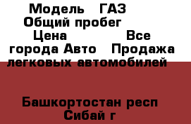  › Модель ­ ГАЗ2410 › Общий пробег ­ 122 › Цена ­ 80 000 - Все города Авто » Продажа легковых автомобилей   . Башкортостан респ.,Сибай г.